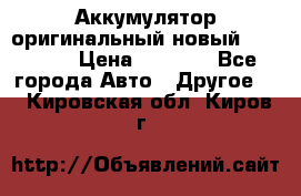 Аккумулятор оригинальный новый BMW 70ah › Цена ­ 3 500 - Все города Авто » Другое   . Кировская обл.,Киров г.